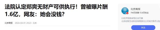 滞留美国度日已无财产可供执行进老赖名单long8唯一中国网站33岁郑爽现状：(图18)